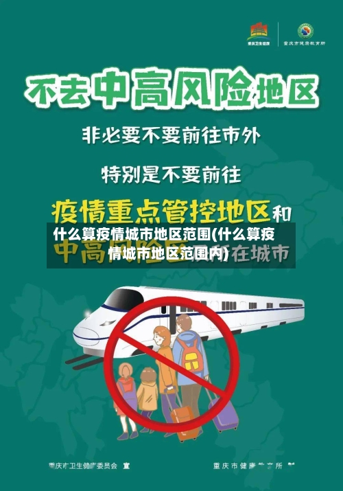 什么算疫情城市地区范围(什么算疫情城市地区范围内)-第1张图片