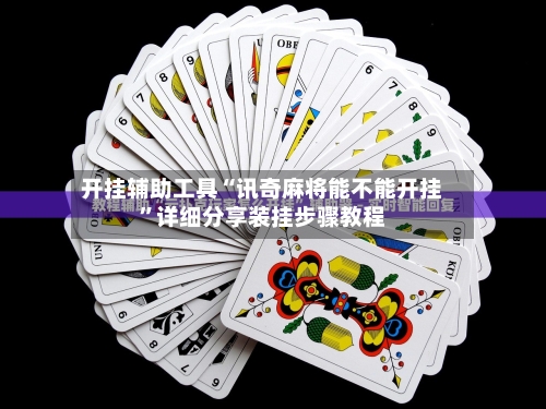 开挂辅助工具“讯奇麻将能不能开挂”详细分享装挂步骤教程-第1张图片