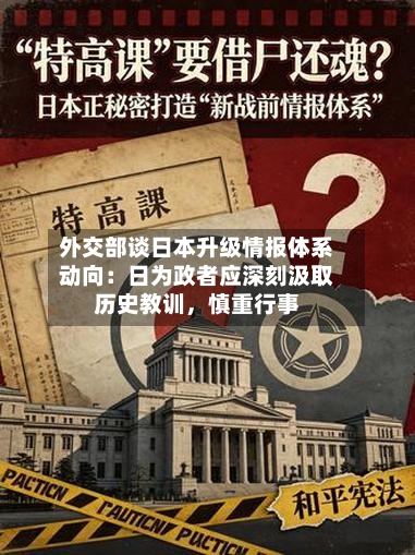 外交部谈日本升级情报体系动向：日为政者应深刻汲取历史教训，慎重行事-第1张图片