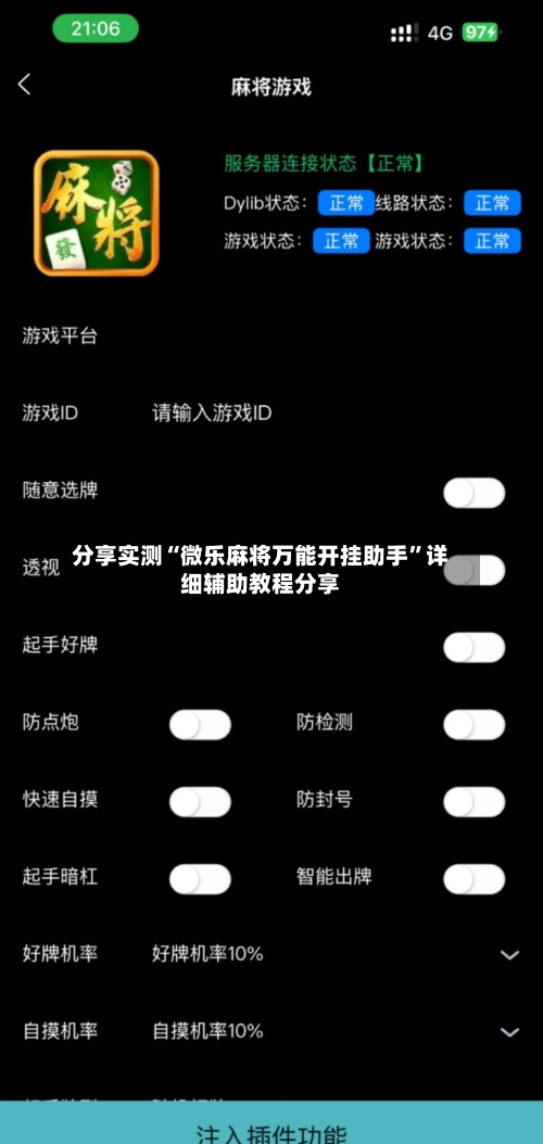 分享实测“微乐麻将万能开挂助手”详细辅助教程分享-第1张图片