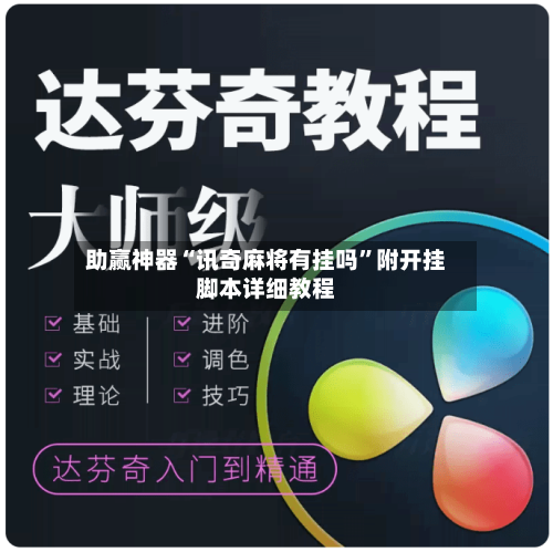 助赢神器“讯奇麻将有挂吗	”附开挂脚本详细教程-第1张图片