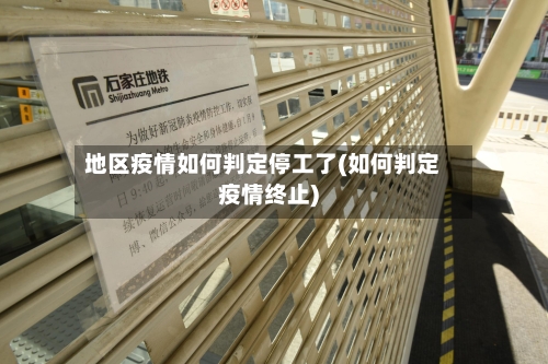 地区疫情如何判定停工了(如何判定疫情终止)-第1张图片