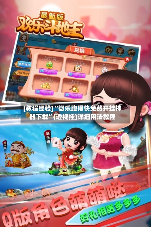 [教程经验]“微乐跑得快免费开挂神器下载”(透视挂)详细用法教程-第1张图片