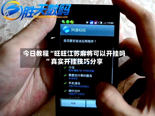 今日教程“旺旺江苏麻将可以开挂吗	”真实开挂技巧分享-第1张图片