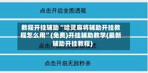 教程开挂辅助“哈灵麻将辅助开挂教程怎么用”(免费)开挂辅助教学(最新辅助开挂教程)-第1张图片