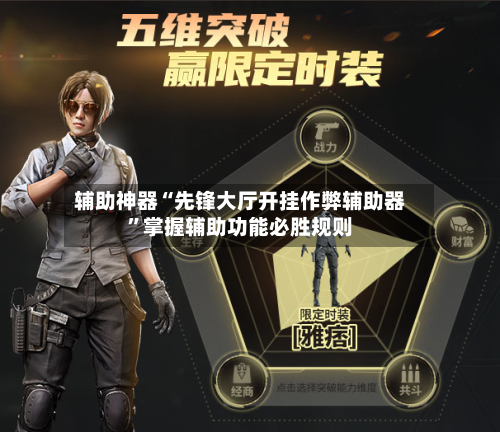 辅助神器“先锋大厅开挂作弊辅助器”掌握辅助功能必胜规则-第1张图片