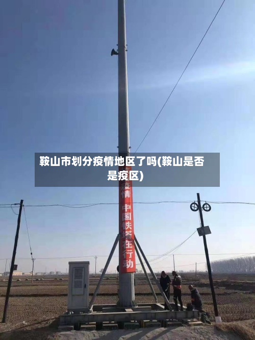 鞍山市划分疫情地区了吗(鞍山是否是疫区)-第1张图片