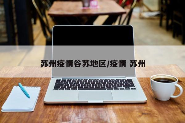苏州疫情谷苏地区/疫情 苏州