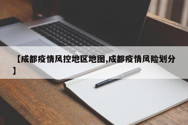 【成都疫情风控地区地图,成都疫情风险划分】