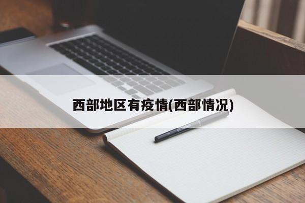 西部地区有疫情(西部情况)