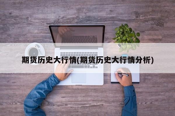 期货历史大行情(期货历史大行情分析)
