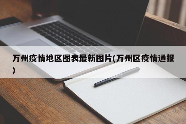 万州疫情地区图表最新图片(万州区疫情通报)
