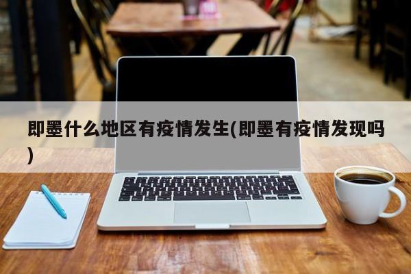 即墨什么地区有疫情发生(即墨有疫情发现吗)