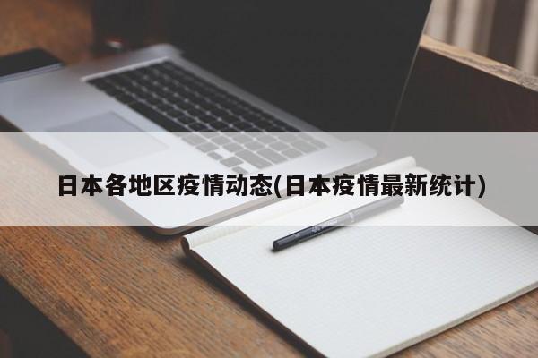 日本各地区疫情动态(日本疫情最新统计)