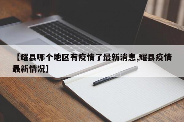 【耀县哪个地区有疫情了最新消息,耀县疫情最新情况】