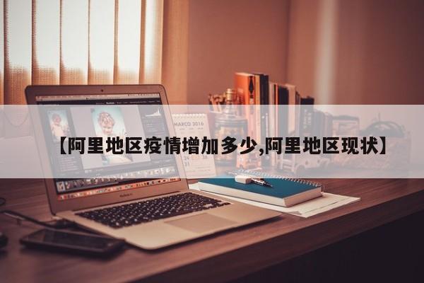【阿里地区疫情增加多少,阿里地区现状】