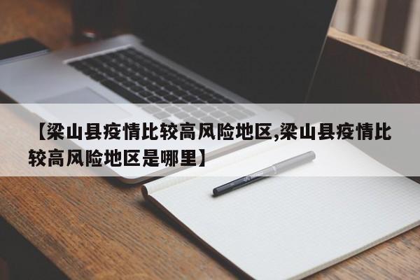 【梁山县疫情比较高风险地区,梁山县疫情比较高风险地区是哪里】