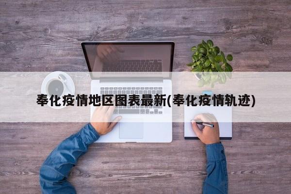 奉化疫情地区图表最新(奉化疫情轨迹)