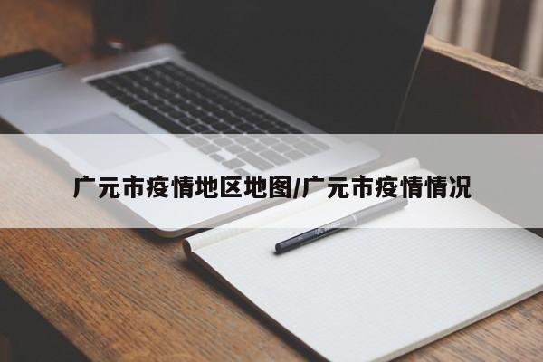 广元市疫情地区地图/广元市疫情情况