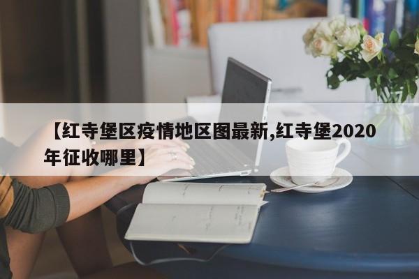 【红寺堡区疫情地区图最新,红寺堡2020年征收哪里】