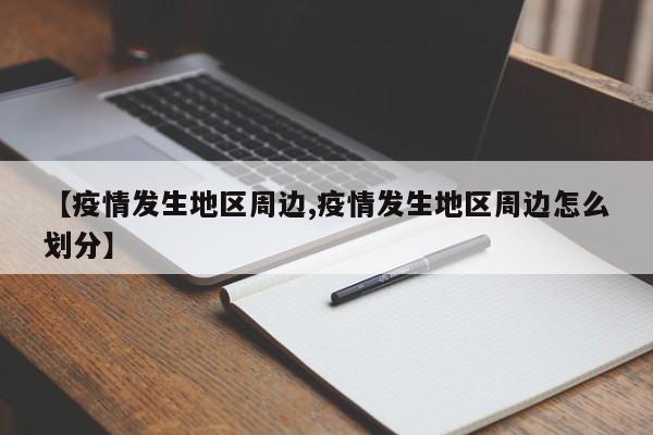 【疫情发生地区周边,疫情发生地区周边怎么划分】