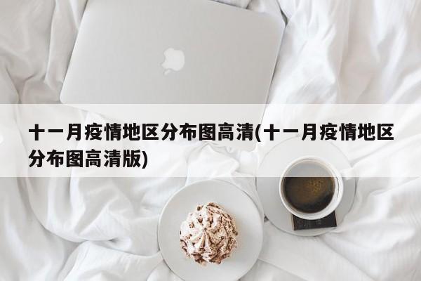 十一月疫情地区分布图高清(十一月疫情地区分布图高清版)