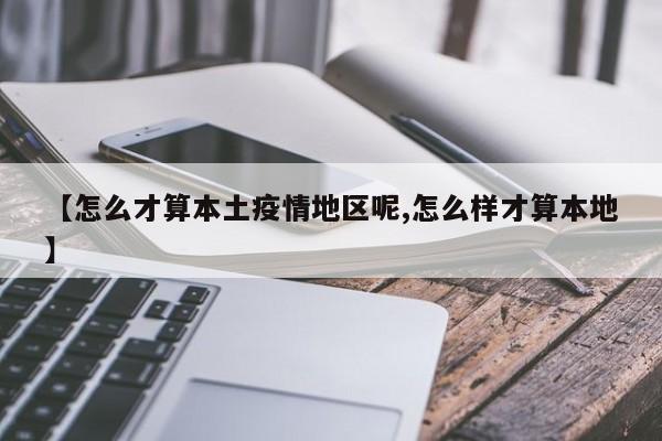 【怎么才算本土疫情地区呢,怎么样才算本地】