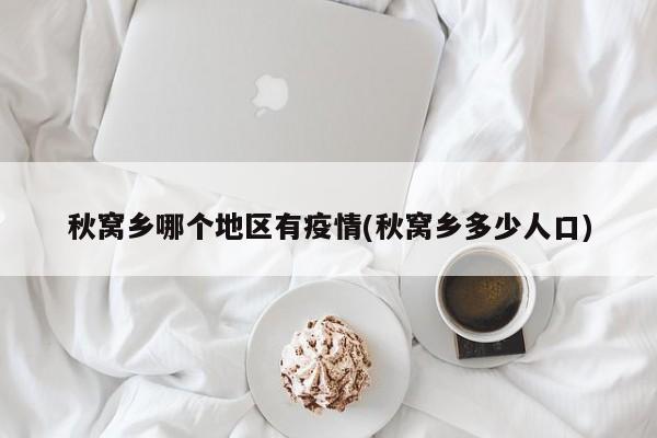 秋窝乡哪个地区有疫情(秋窝乡多少人口)
