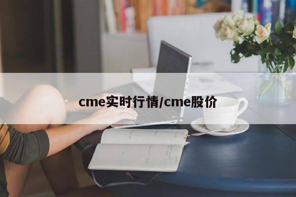 cme实时行情/cme股价
