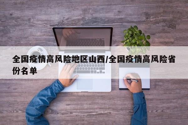 全国疫情高风险地区山西/全国疫情高风险省份名单