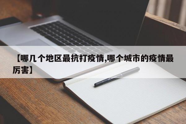 【哪几个地区最抗打疫情,哪个城市的疫情最厉害】