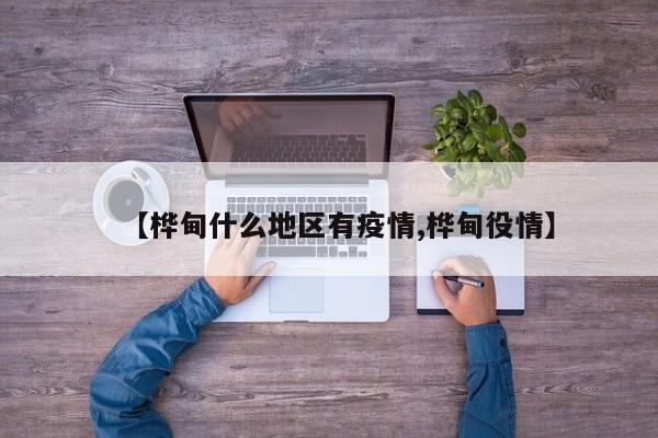 【桦甸什么地区有疫情,桦甸役情】