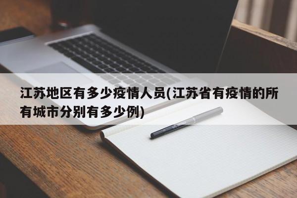江苏地区有多少疫情人员(江苏省有疫情的所有城市分别有多少例)