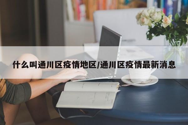 什么叫通川区疫情地区/通川区疫情最新消息