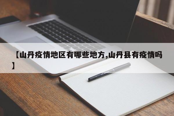 【山丹疫情地区有哪些地方,山丹县有疫情吗】