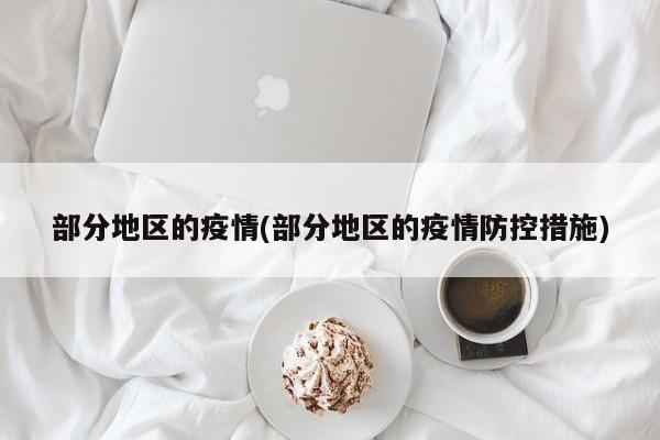 部分地区的疫情(部分地区的疫情防控措施)