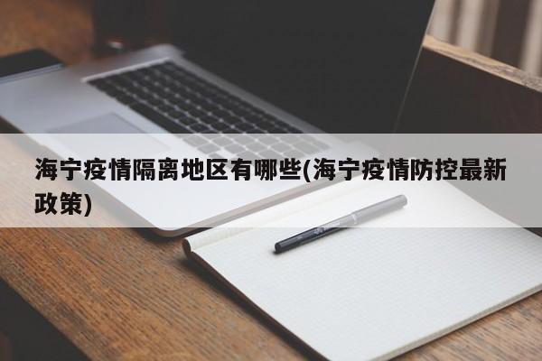 海宁疫情隔离地区有哪些(海宁疫情防控最新政策)