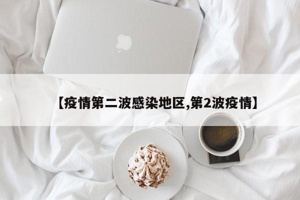 【疫情第二波感染地区,第2波疫情】