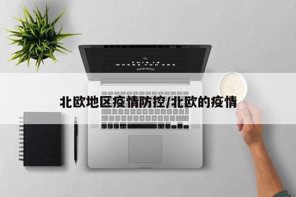 北欧地区疫情防控/北欧的疫情