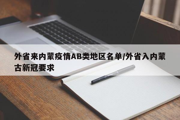 外省来内蒙疫情AB类地区名单/外省入内蒙古新冠要求