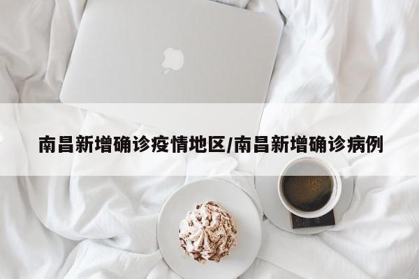 南昌新增确诊疫情地区/南昌新增确诊病例