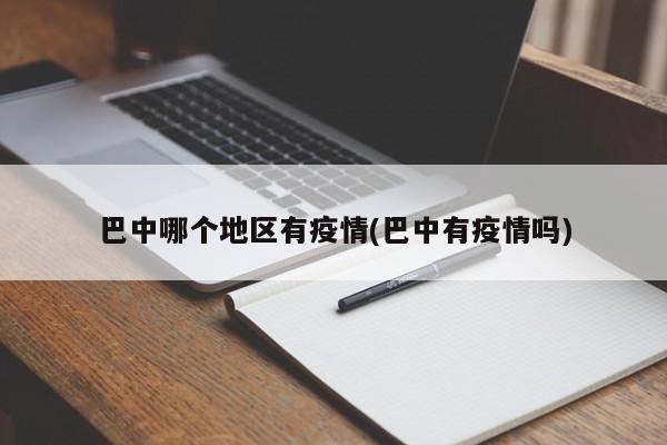 巴中哪个地区有疫情(巴中有疫情吗)