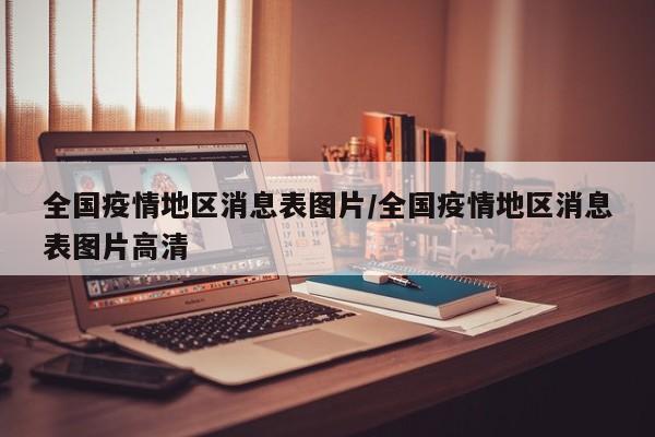 全国疫情地区消息表图片/全国疫情地区消息表图片高清