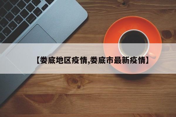 【娄底地区疫情,娄底市最新疫情】