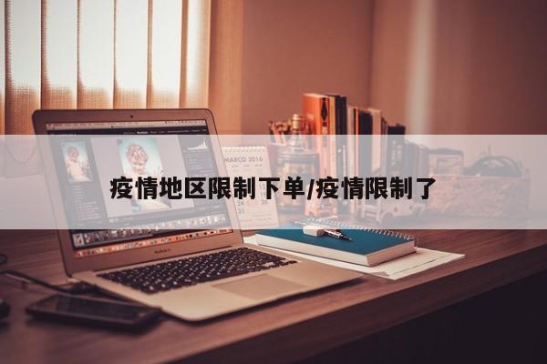 疫情地区限制下单/疫情限制了