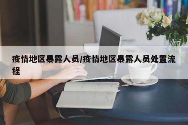 疫情地区暴露人员/疫情地区暴露人员处置流程