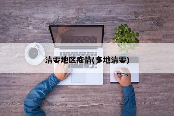 清零地区疫情(多地清零)