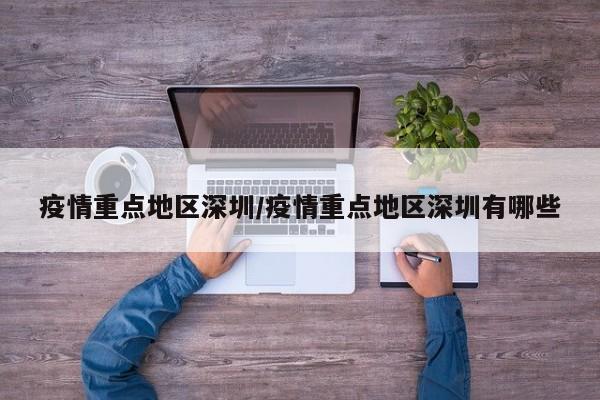 疫情重点地区深圳/疫情重点地区深圳有哪些
