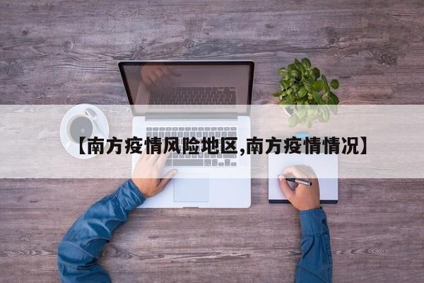 【南方疫情风险地区,南方疫情情况】