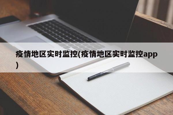 疫情地区实时监控(疫情地区实时监控app)